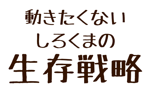 動きたくないしろくまの生存戦略