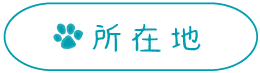 所在地
