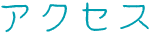 アクセス