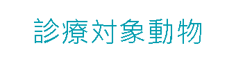 医療対象動物