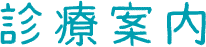医療案内