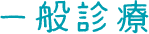 一般診療