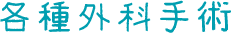 手術