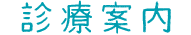 診療案内