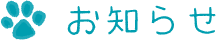 お知らせ