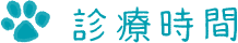 診療時間