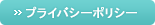 プライバシーポリシー