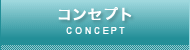 コンセプト