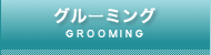グルーミング