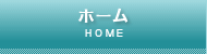 ホーム