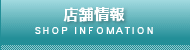 店舗情報