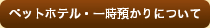 ペットホテル・一時預かりについて