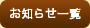 お知らせ一覧