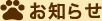 お知らせ